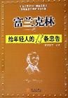 《富蘭克林：給年輕人的13條忠告》