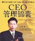 CEO管理錦囊