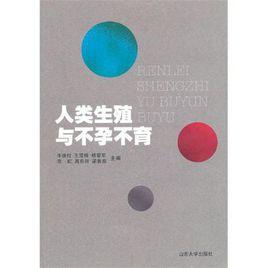 人類生殖與不孕不育