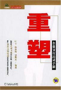 重塑[企業文化培訓手冊]