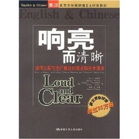 《響亮而清晰：如何準備與進行有效的商業和技術演講》