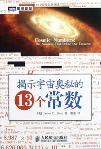 揭示宇宙奧秘的13個常數