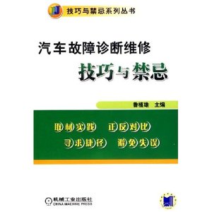 汽車故障診斷維修技巧與禁忌