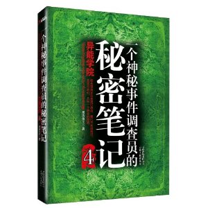 一個神秘事件調查員的秘密筆記4