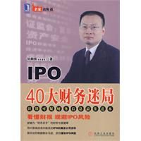 IPO40大財務迷局