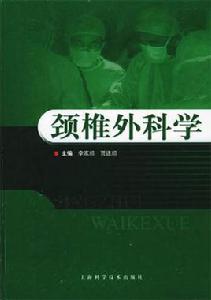 頸椎外科學[李家順，賈連順著書籍]