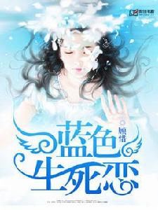 藍色生死戀[原創書殿小說]