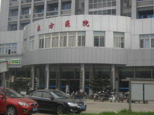 上海東方醫院
