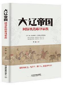 大遼帝國：阿保機的耶律家族