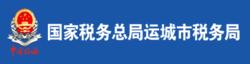 國家稅務總局運城市稅務局