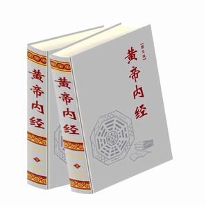 內經[《黃帝內經》的簡稱]