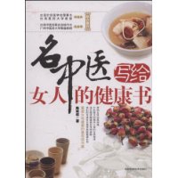 名中醫寫給女人的健康書