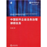 中國軟體企業法務治理律師實務