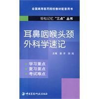 《耳鼻咽喉頭頸外科學速記》