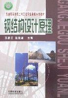 鋼結構設計原理[中國鐵道出版社2007年出版圖書]