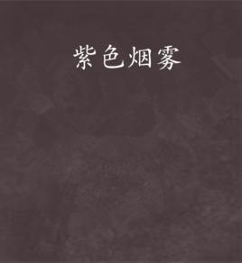 紫色煙霧[網路小說]