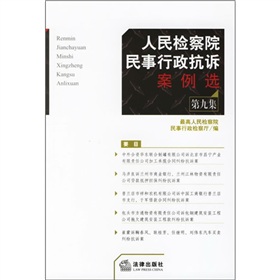 人民檢察院民事行政抗訴案例選