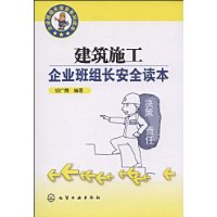 建築施工企業班組長安全讀本