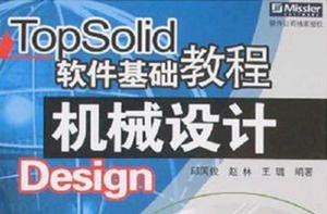 TopSolid軟體基礎教程