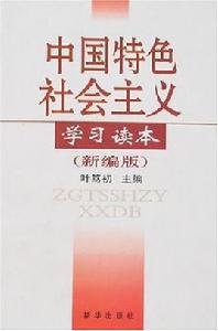 中國特色社會主義學習讀本（新編版）