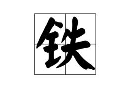 鐵[漢語漢字]