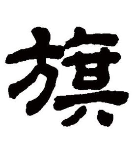 旗[漢字]