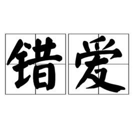 錯愛[漢語辭彙]