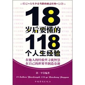 18歲後要懂的118個人生經驗