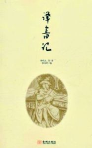 《譯書記》