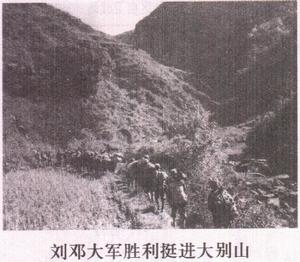 劉鄧大軍挺進大別山