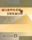 《通信流理論基礎與多媒體通信網》