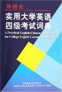 實用大學英語四級考試詞典