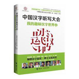 中國漢字聽寫大會[接力出版社出版書籍]