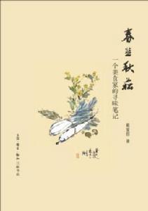 春韭秋菘[戴愛群所著書籍]