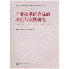 產業技術研究院的理論與實踐研究