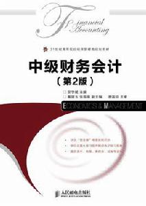 中級財務會計[人民郵電出版社教材（吳學斌主編，2014年）]