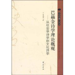 巴赫金詩學理論概觀：從社會學詩學到文化詩學