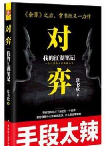 對弈[追書神器網的小說]