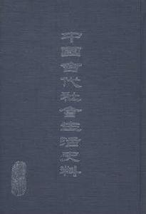 中國古代社會生活史料