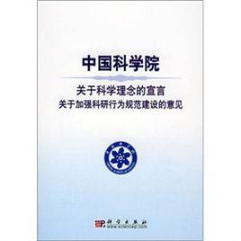 中國科學院關於科學理念的宣言關於加強科研行為規範建設的意見