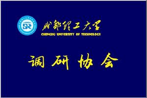 成都理工大學調研協會