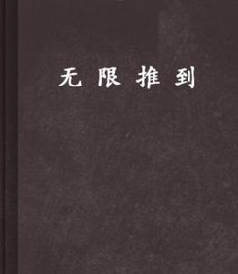 無限推到[飛盧君琉璃的小說（太監）]