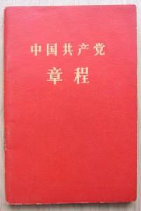 中國共產黨章程(1956)