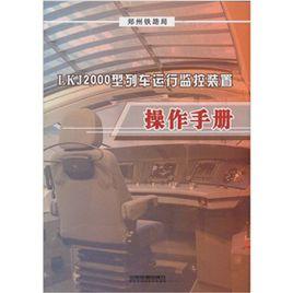 LKJ2000型列車運行監控裝置操作手冊