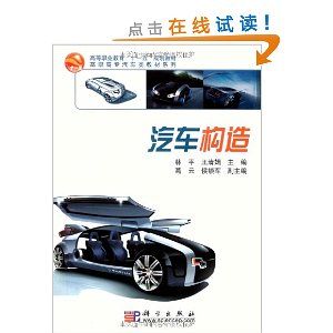 《高等職業教育十一五規劃教材高職高專汽車類教材系列：汽車構造》