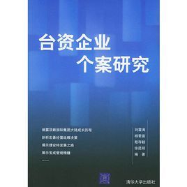 台資企業個案研究