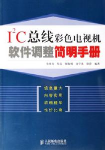 I2C匯流排彩色電視機軟體調整簡明手冊