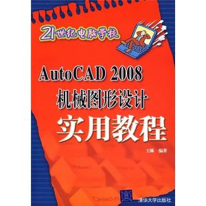 《AUTOCAD 2008機械圖形設計實用教程》