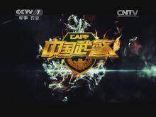 《中國武警》歷年欄目片頭