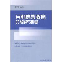 民辦高等教育的發展與創新